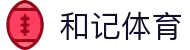 和记体育登录 - 足球篮球全网直播平台